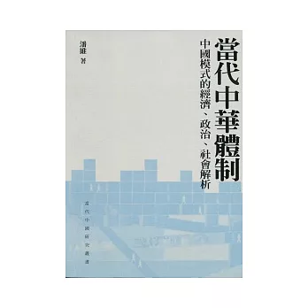 當代中華體制：中國模式的經濟、政治、社會解析