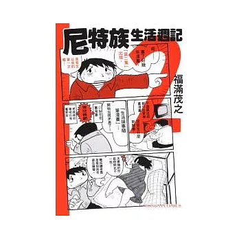 尼特族生活週記 2