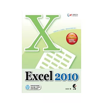 達標！Excel 2010