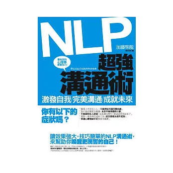 NLP超強溝通術：激發自我、完美溝通、成就未來