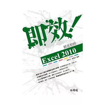 即效！抓住你的Excel 2010 (附贈354分鐘影音教學光碟及練習檔