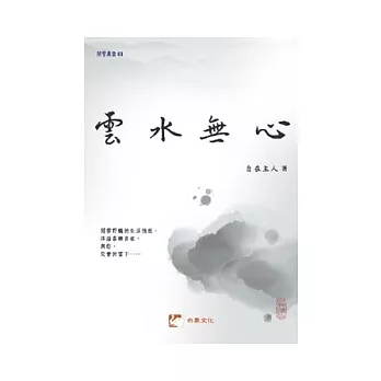 雲水無心