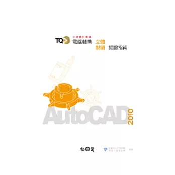 TQC+電腦輔助立體製圖認證指南-AutoCAD 2010(附光碟)