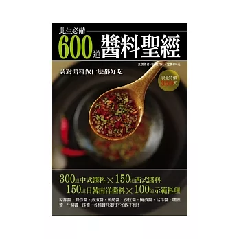 600 道醬料聖經