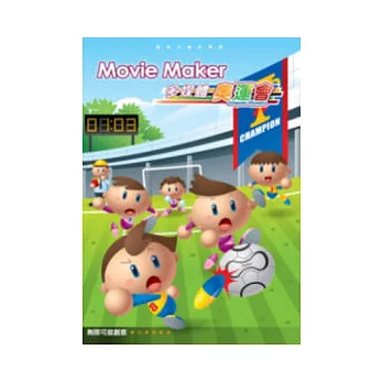 MovieMaker多媒體奧運會（附CD）