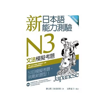 新日本語能力測驗N3文法模擬考題 （16K）