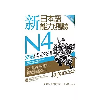 新日本語能力測驗N4文法模擬考題 （16K