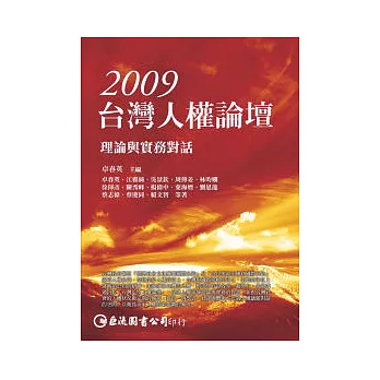 2009台灣人權論壇：理論與實務對話