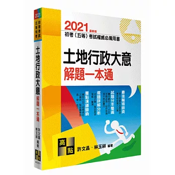 土地行政大意解題一本通