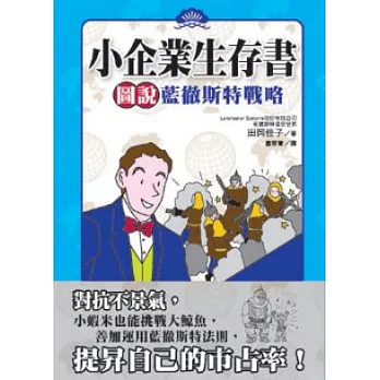 小企業生存書：圖說藍徹斯特戰略