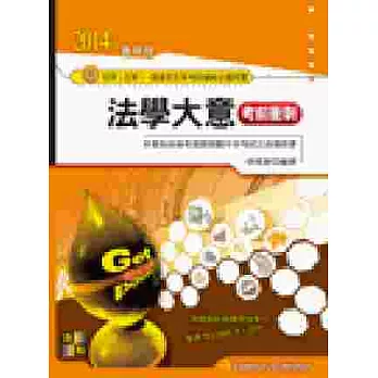 法學大意考前衝刺