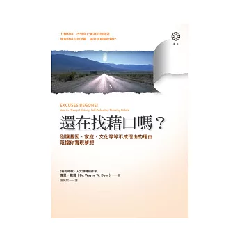 還在找藉口嗎？：別讓基因、家庭、文化等等不成理由的理由阻擋你實現夢想