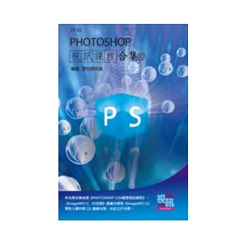 PHOTOSHOP 視訊課程合集(10)(附DVD-ROM )