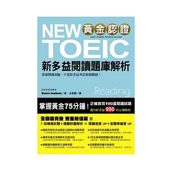 黃金認證NEW TOEIC 新多益閱讀題庫解析(雙書裝)