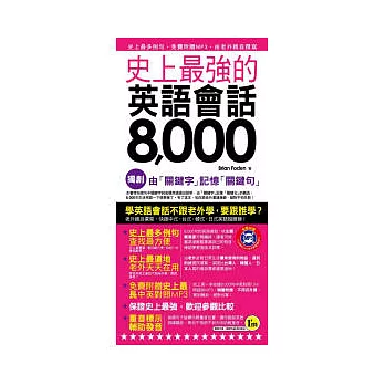 史上最強的英語會話8,000(1書 + 1MP3)