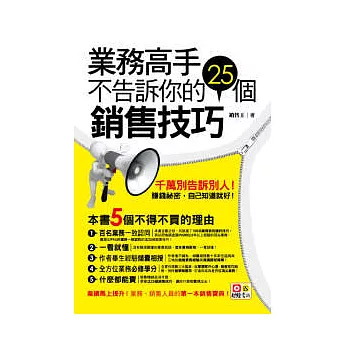 業務高手不告訴你的25個銷售技巧