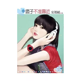 痞子不准靠近