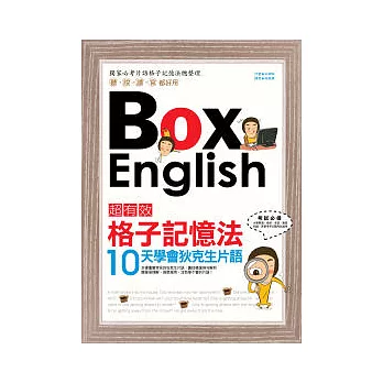 超有效格子記憶法：10天學會狄克生片語