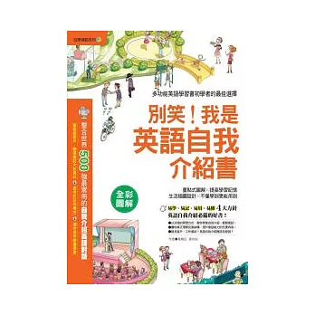 別笑！我是英語自我介紹書