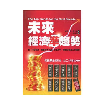 未來經濟準趨勢：「什麼都漲，就是薪水不漲」的世界中，掌握投資及工作機會