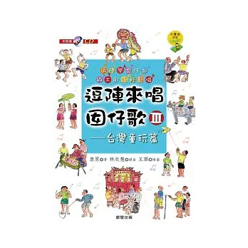 逗陣來唱囡仔歌Ⅲ：台灣童玩篇