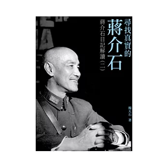 找尋真實的蔣介石：蔣介石日記解讀（二）