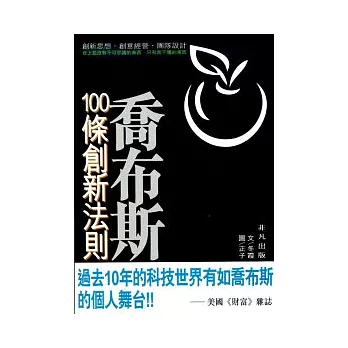 喬布斯100條創新法則