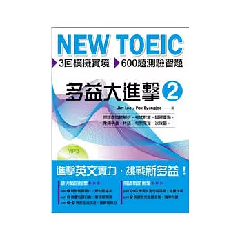 NEW TOEIC 多益大進擊2(書+MP3)