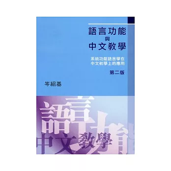 語言功能與中文教學(第二版)：系統功能語言學在中文教學上的應用