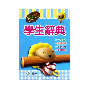 (32K)奶油獅學生辭典(P)