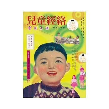 兒童經絡實用手冊：父母就是孩子最好的家庭醫生