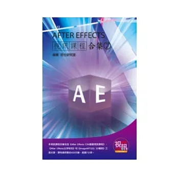 After Effects 視訊課程合集(7)(附DVD-ROM )