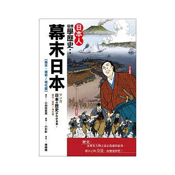 日本人這樣學歷史：幕末日本 (幕末．維新 ~ 現代篇)