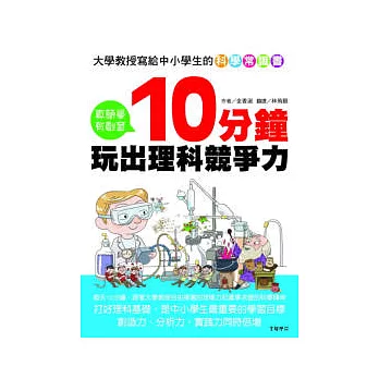 大學教授寫給中小學生的科學常識書 ~ 10分鐘玩出理科競爭力