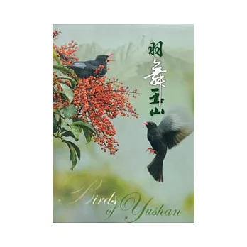 羽舞玉山：賞鳥篇 (套書不分售)