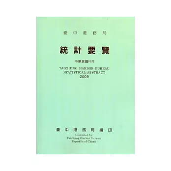 臺中港務局統計要覽98年