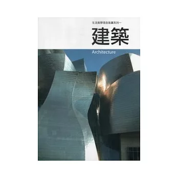 建築：生活美學理念推廣系列1