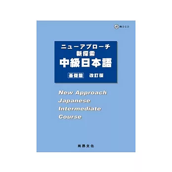 新探索中級日本語[基礎篇](改訂版)(書+2CD)