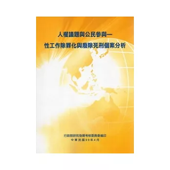 人權議題與公民參與：性工作除罪化與廢除死刑個案分析