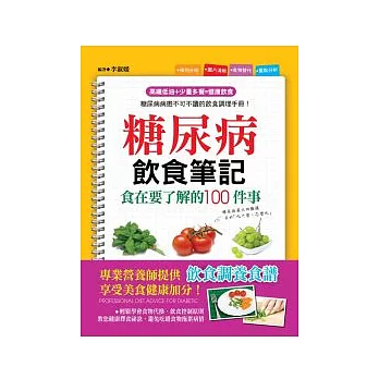 糖尿病飲食筆記：食在要了解的100件事