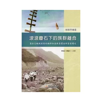 滾滾塵石下的族群離合：莫拉克颱風前後的楠梓仙溪與荖濃溪部落變遷史(四社平埔卷)