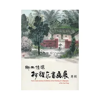 鄉土情深：柯耀東書畫展專輯