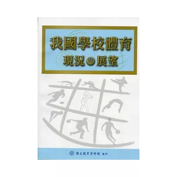 我國學校體育現況與展望