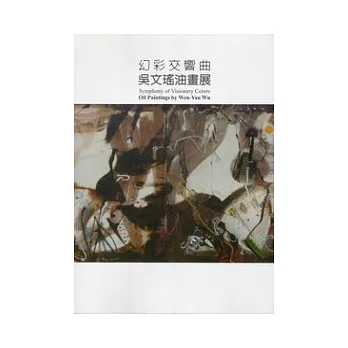 幻彩交響曲：吳文瑤油畫展