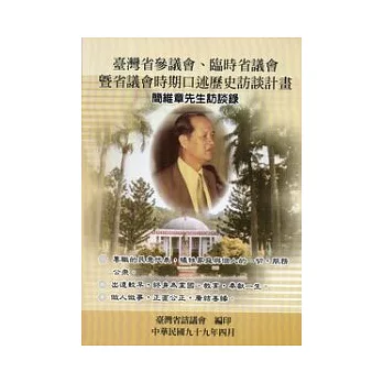 臺灣省參議會、臨時省議會暨省議會時期口述歷史訪談計畫：簡維章先生訪談錄