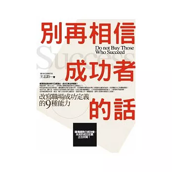 別再相信成功者的話：改寫職場成功定義的九種能力