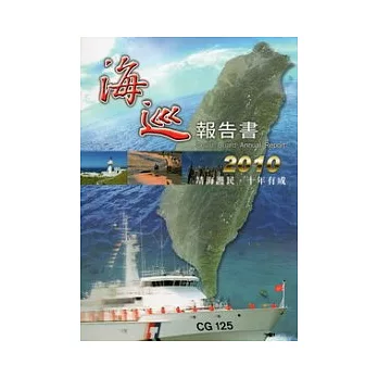 海巡報告書2010：靖海護民十年有成