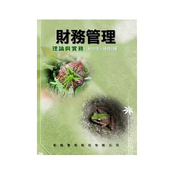 財務管理：理論與實務 林向愷 97/3