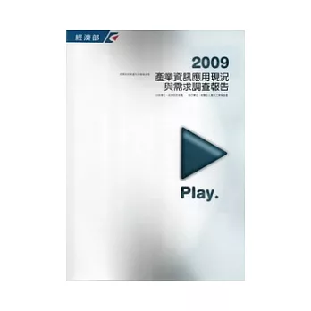 2009產業資訊應用現況與需求調查報告