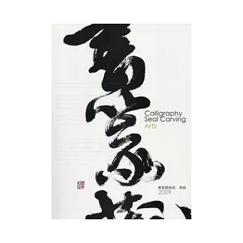 書法篆刻觀摩展2009